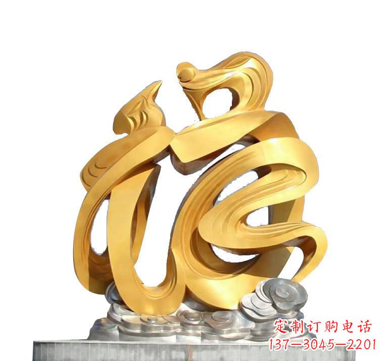 宁波不锈钢福字雕塑