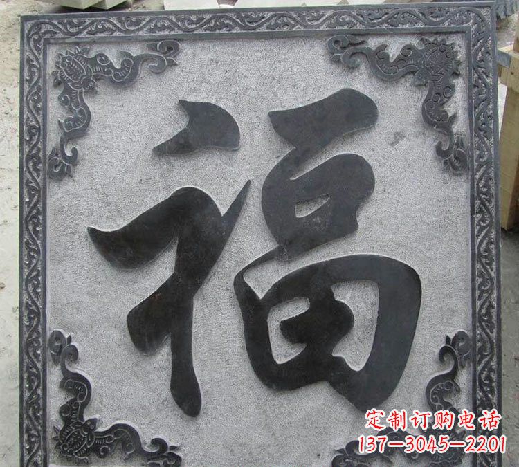 宁波石浮雕福字